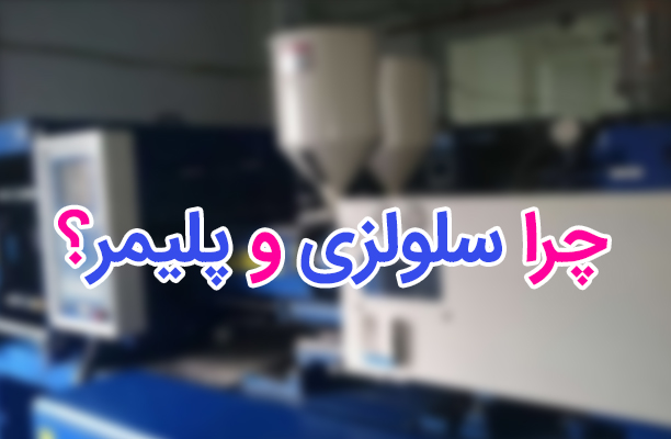 چرا صنعت سلولزی و پلیمر؟