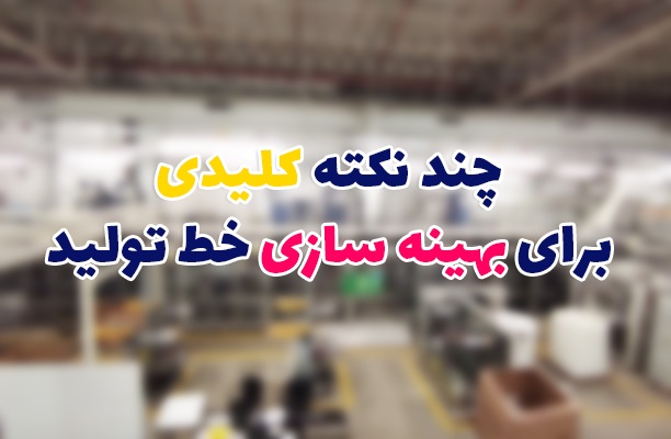 نکات کلیدی برای بهینه‌سازی خط تولید