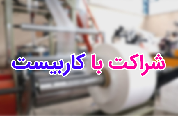 شراکت با کاربیست