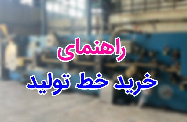 راهنمای خرید خط تولید