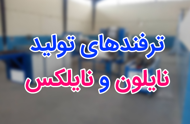 ترفندهای تولید نایلون و نایلکس
