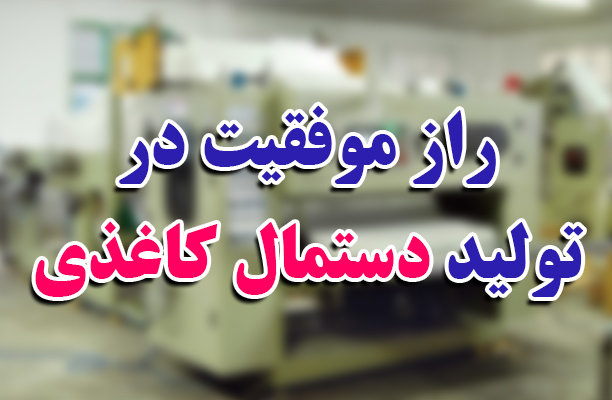 چگونه یک خط تولید دستمال کاغذی راه‌اندازی کنیم؟