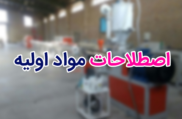 مواد اولیه مورد نیاز هر خط تولید